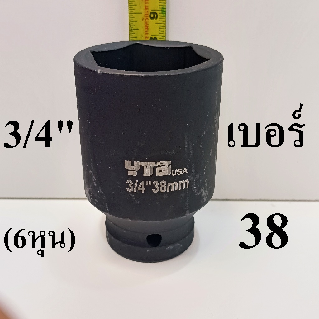YTB ลูกบล็อก ลูกบล็อกยาว ลูกบล็อกดำ 3/4 นิ้ว (6หุน) เบอร์  38 มม.