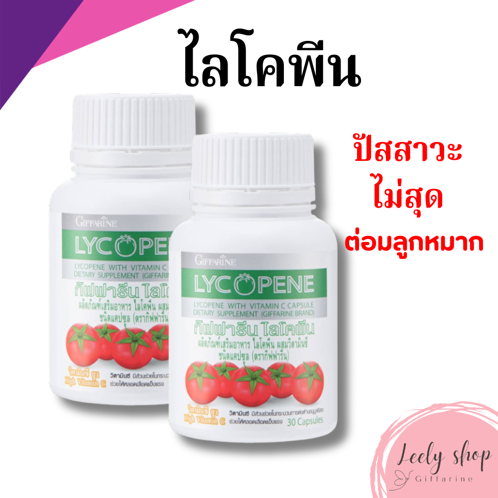 ดูแลต่อมลูกหมาก ฉี่ไม่สุด บำรุงผิว ไลโคปีน สารสกัดจากมะเขือเทศ LYCOPENE GIFFARINE กิฟฟารีน
