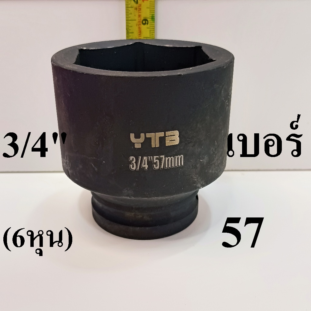 ลูกบล็อก ลูกบล็อกยาว ลูกบล็อกดำ 3/4 นิ้ว (6หุน) เบอร์ 57 mm. – โปรปัง