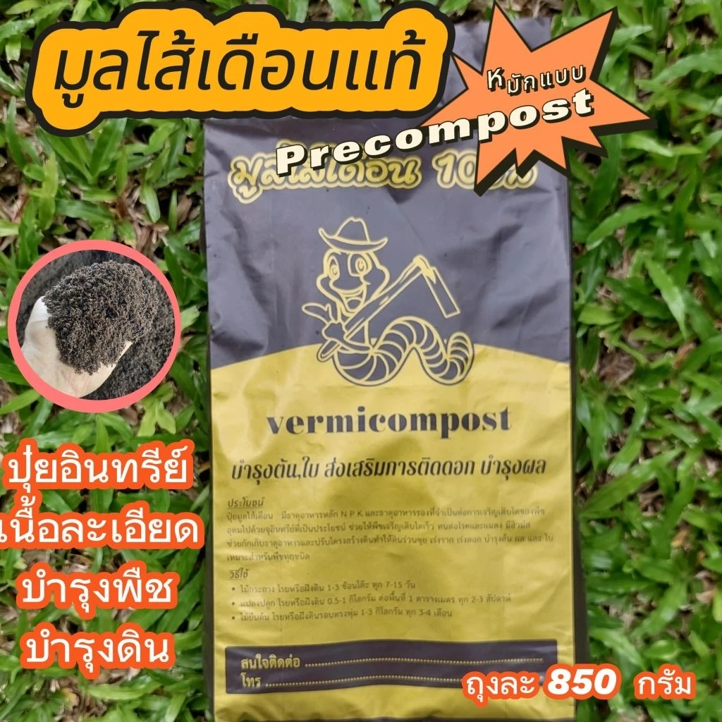 มูลไส้เดือนแท้100% ( หมักแบบPrecompost ) ผสมน้ำหมักจุลินทรีย์ ไม่ผสมดิน 850 กรัม