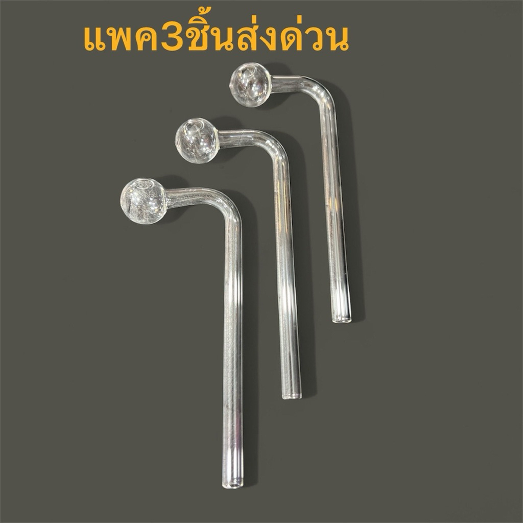แพ็ค3ชิ้นสุดคุ้ม หลอดแก้ว ส่งด่วน