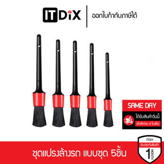 ชุดแปรงล้างรถ แบบชุด 5ชิ้น แปรง แปรงทำความสะอาดรถ แปรงล้างรถ…