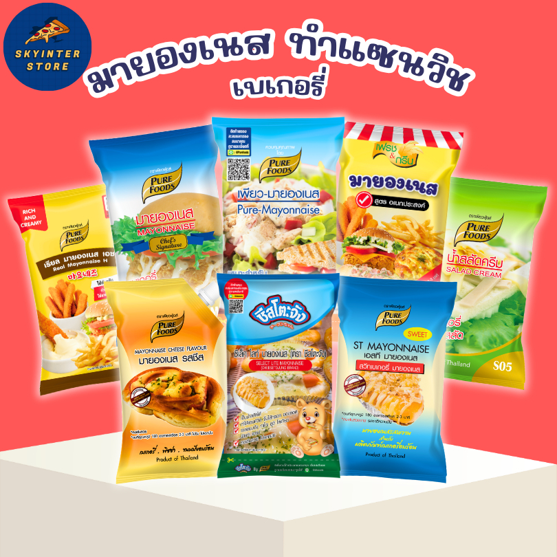 รวม มายองเนส ทำเบเกอรี่ แต่งหน้าขนมปัง ทำแซนวิช น้ำสลัดครีม มายองเนสพรีเมียม