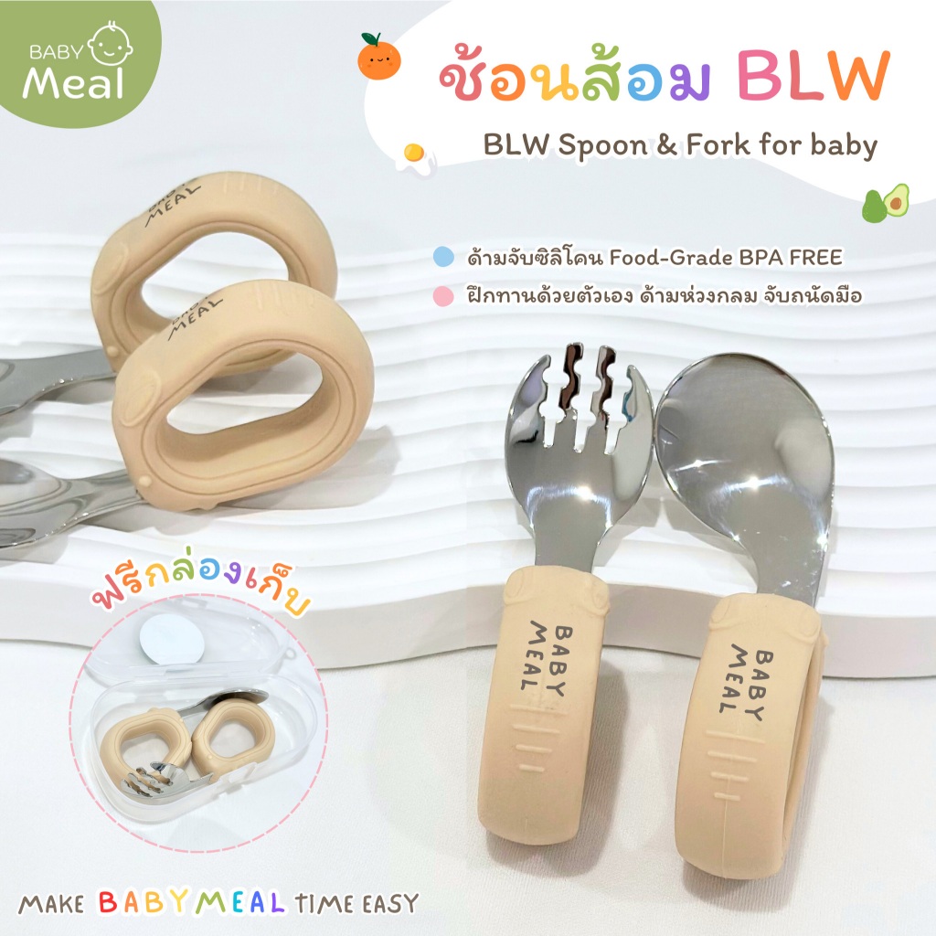 BabyMeal ชุดช้อนส้อม BLW ด้ามจับซิลิโคนห่วงกลม ช้อนส้อมสำหรับเด็ก ฝึกทานอาหารด้วยตัวเอง ฟรีกล่องเก็บสำหรับพกพา