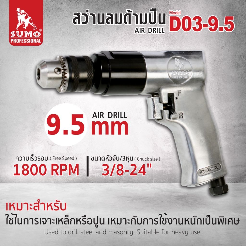 สว่านลม สว่านลมด้ามปืน 9.5 mm รุ่น D03-9.5 เหมาะกับการใช้งานด้านเจาะเหล็ก