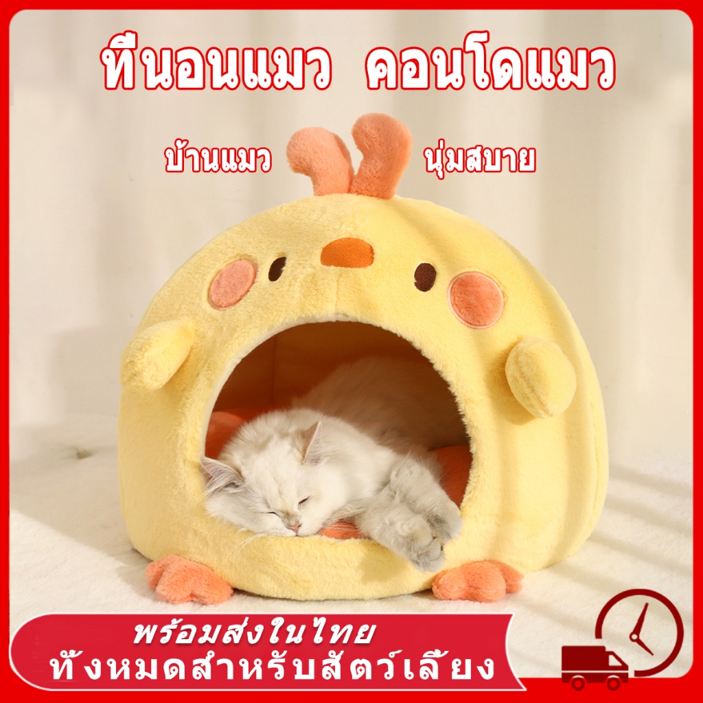 🐤 บ้านแมว ที่นอนแมว เตียงสุนัข ที่นอนสัตว์เลี้ยง กึ่งปิด แบบถอดออกได้ ให้ความอบอุ่น ล้างทําความสะอาดได้ สําหรับสุนัข แมว