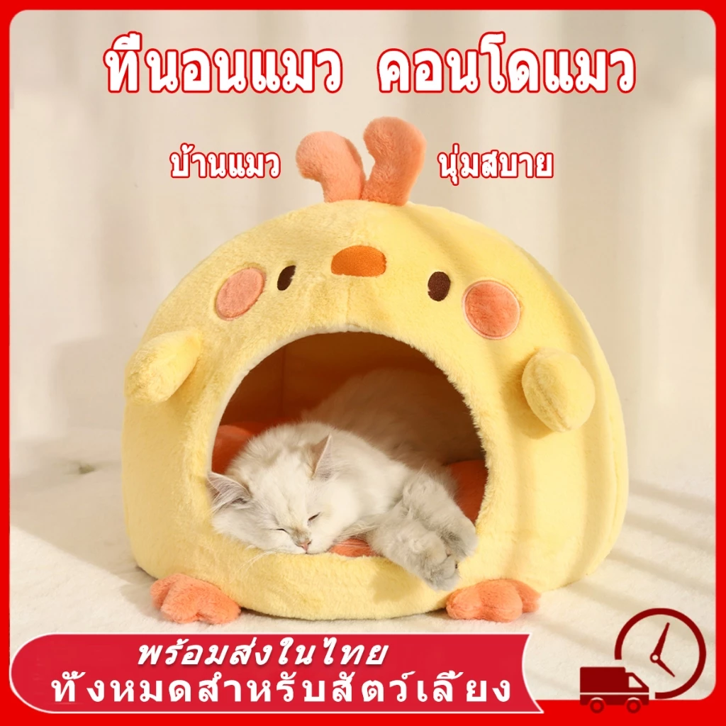 บ้านแมว ที่นอนสัตว์เลี้ยง กึ่งปิด ถอดซักได้