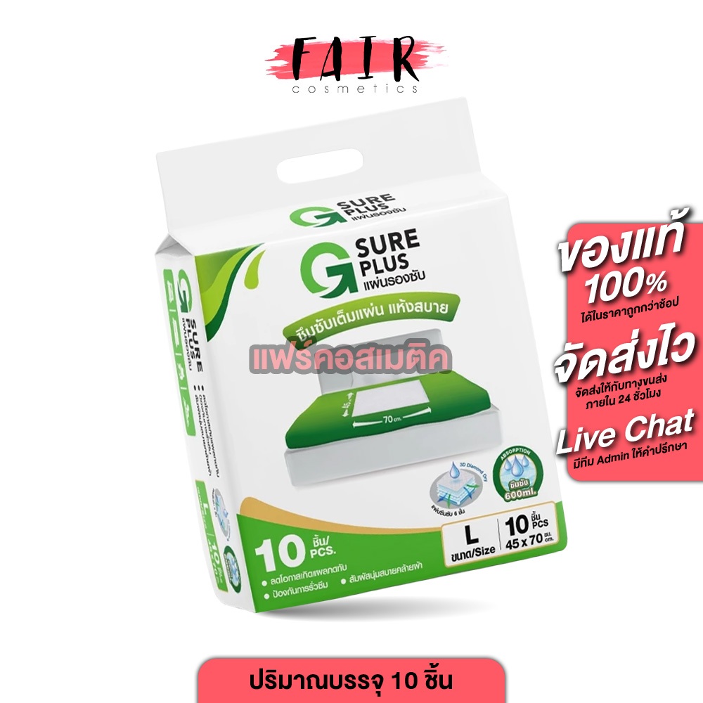 G Sure Plus Absorbent Pad จีชัวร์ พลัส แผ่นรองซับ [10 แผ่น][Size L] แผ่นรองซับใหญ่ แผ่นซับปัสสาวะ