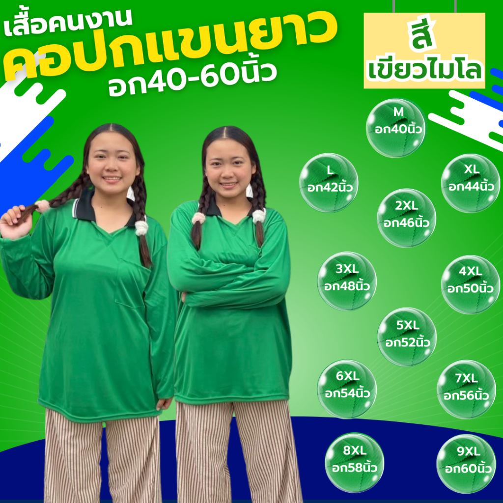 เสื้อคนงาน คอปก " สีเขียวไมโล " ไซส์  M-9XL  อก 40-60 นิ้ว ราคาถูก ไซส์ใหญ่ ตัวใหญ่ ไซส์เล็ก ตัวเล็ก