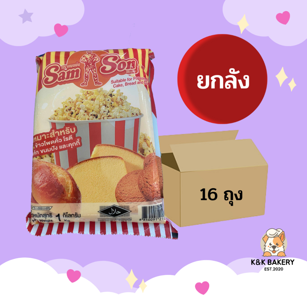 เนยมาการีน ตราแซมซั่น ขนาด 1kg (1ลังx16 ถุง)
