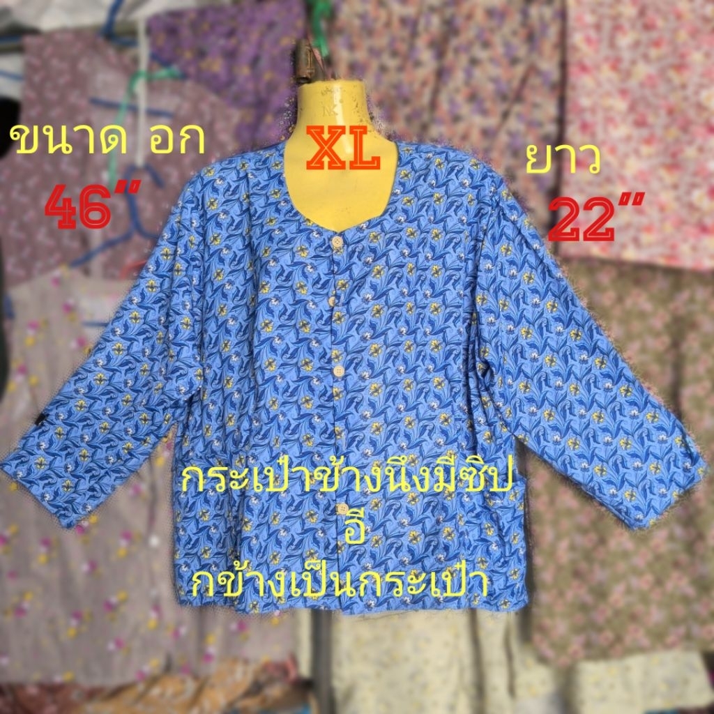 #D4(SizeXL) แขนยาว เสื้อคอกระเช้าลายดอก เสื้อคนแก่ ขนาด อก=46"ยาว=22"กระเป๋าข้างนึงมีซิป อีกข้างเป็นกระเป๋า