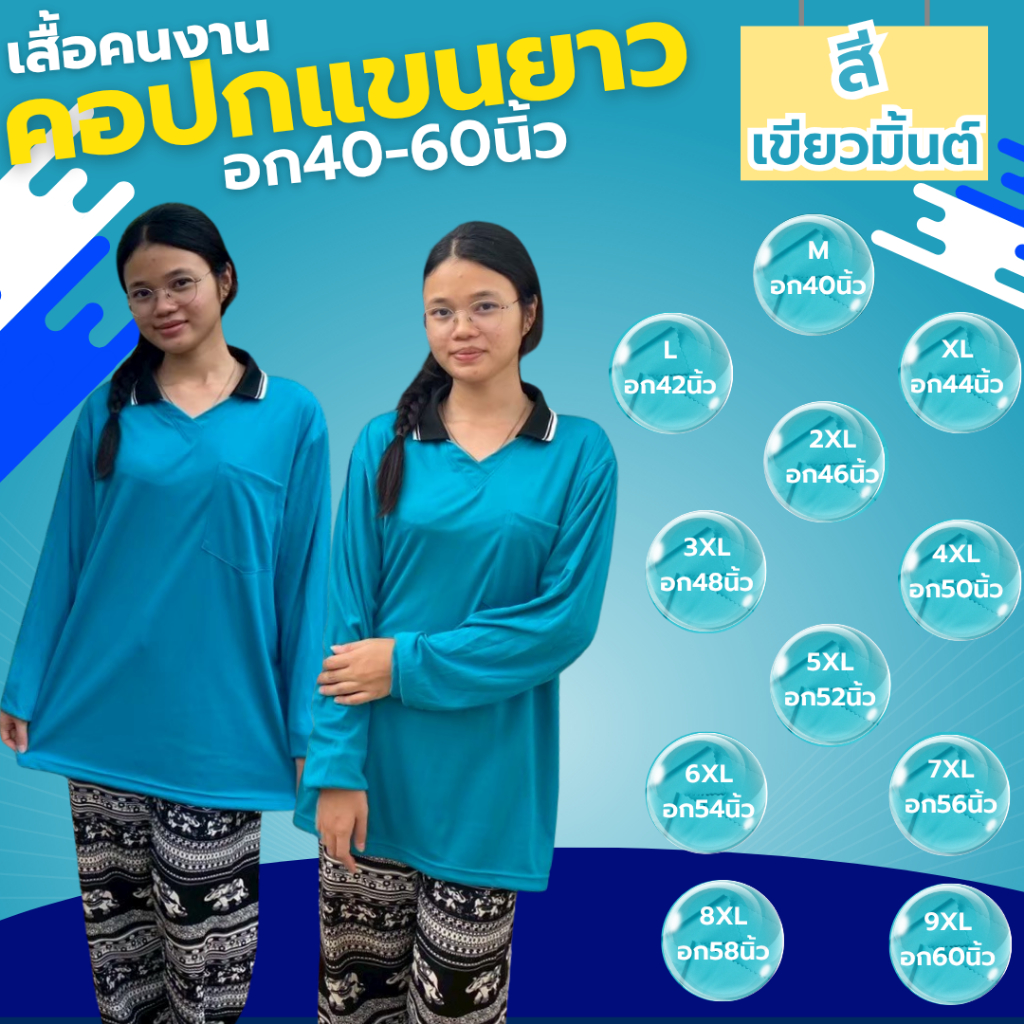 เสื้อคนงาน คอปก " สีเขียวมิ้นต์ " ไซส์  M-9XL  อก 40-60 นิ้ว ราคาถูก ไซส์ใหญ่ ตัวใหญ่ ไซส์เล็ก ตัวเล็ก