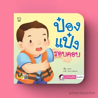 Pass Education ป๋องแป๋งชุดทักษะชีวิต นิทานภาพคำกลอน สำหรับเด็ก 3-6 ปี ปลูกฝังทักษะชีวิตพื้นฐาน