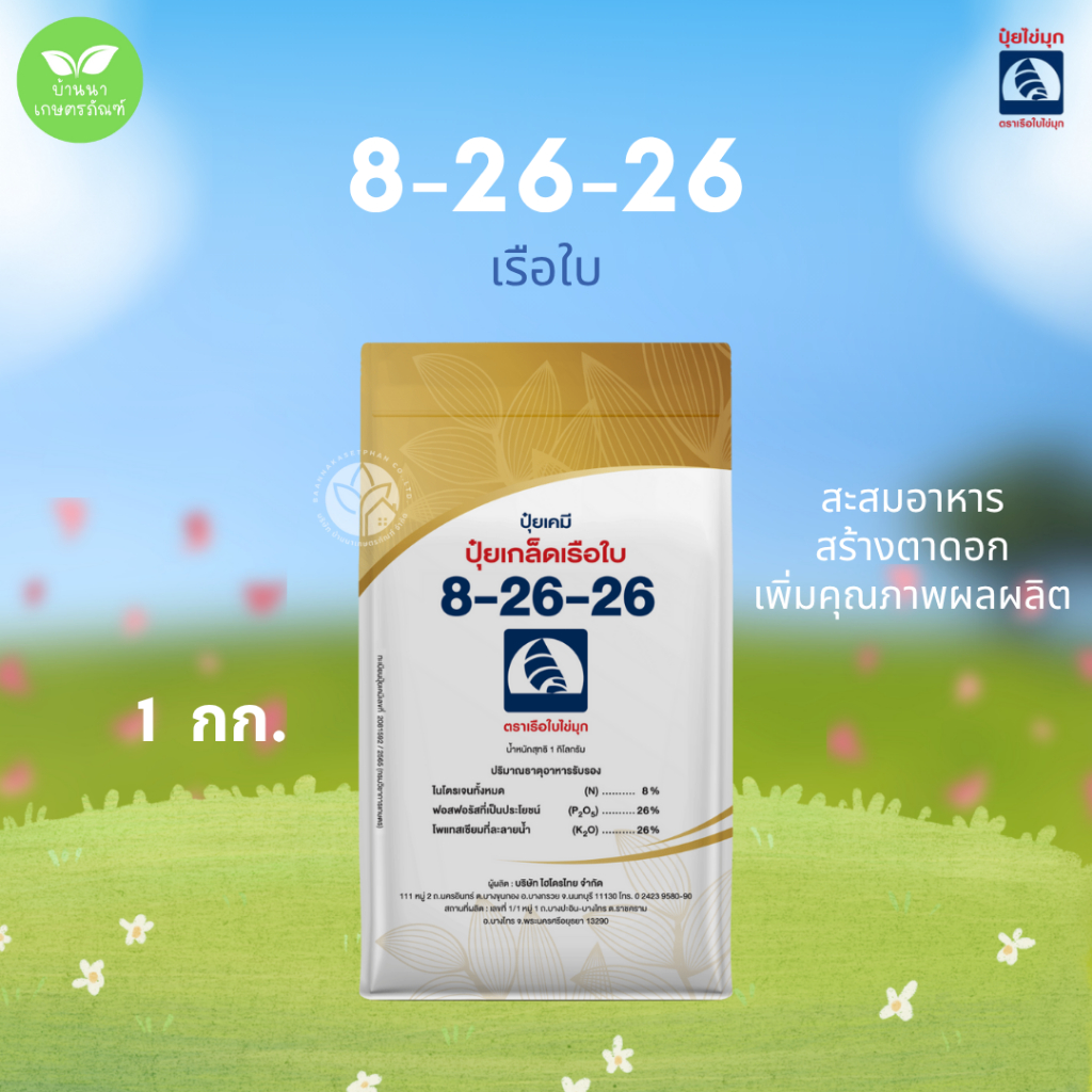 ปุ๋ยเกล็ด 8-26-26 เรือใบไข่มุก (1 กก.) สะสมอาหาร สร้างตาดอก เพิ่มคุณภาพผลผลิต