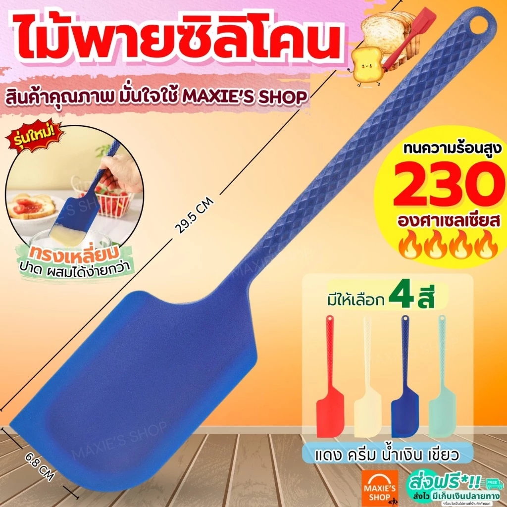 🔥ส่งฟรี🔥 ไม้พายซิลิโคน MAXIE ขนาดใหญ่ (มี4สี) ไม้พายทำอาหาร ไม้พายทำขนม พายซิลิโคน ไม้พาย พายปาด Spatula Silicone แปรงทา