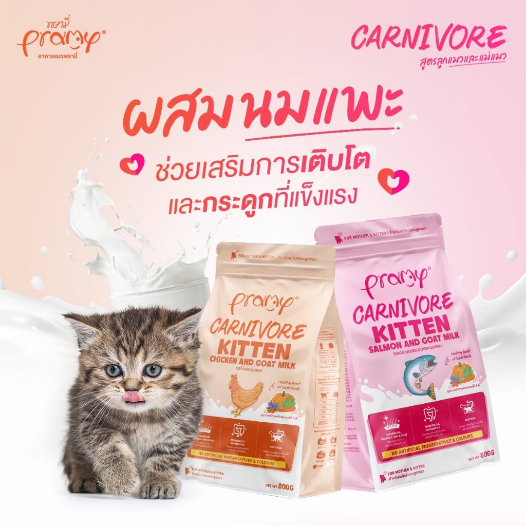 Pramy Carnivore อาหารเม็ดแมวพรามี่ สูตรเน้นเนื้อแท้ โปรตีนสูง เสริมสร้างสุขภาพแบบรอบด้าน ขนาด 1kg รูปที่ 8