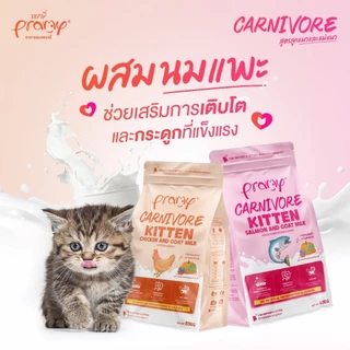 Pramy Carnivore อาหารเม็ดแมวพรามี่ สูตรเน้นเนื้อแท้ โปรตีนสูง เสริมสร้างสุขภาพแบบรอบด้าน ขนาด 1kg