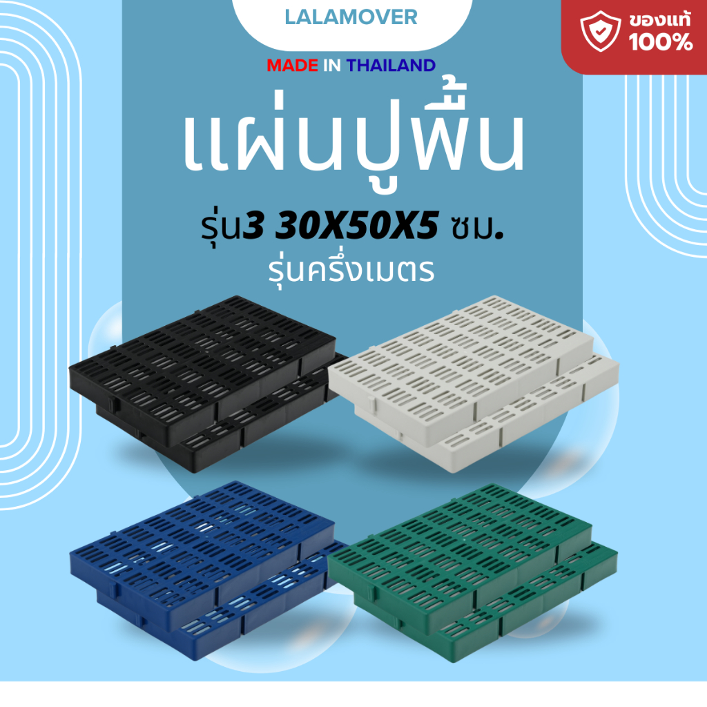Lalamover แผ่นปูพื้นจัดสวน ( รุ่นครึ่งเมตร)  ปูรองกรงสัตว์เลี ปูพื้นทางเดินรุ่น ก30ซมxย50ซมxส5ซม
