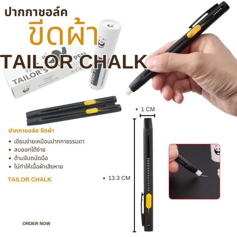 ปากกาชอล์ค ขีดผ้า Tailor Chalk ปากกาเขียนผ้า สำหรับงานตัดเย็บ งานเย็บผ้า งานฝีมือ