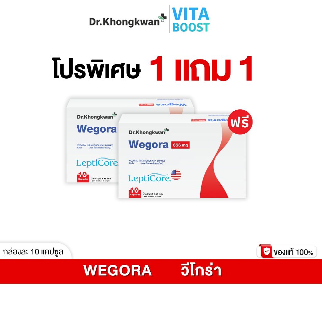 โปร 1 แถม 1 WEGORA Dr. Khongkwan วีโกร่า ดร.ของขวัญ 1 กล่องมี 10 แคปซูล