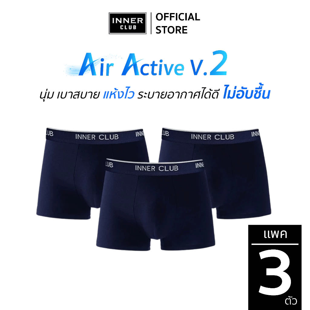 INNERCLUB บ๊อกเซอร์ชาย รุ่นAir Active V.2 กระชับเป้า ไม่เข้าวิน แพค 3 ตัว สีกรมท่าล้วน กางเกงในชาย Boxer
