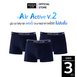 INNERCLUB บ๊อกเซอร์ชาย รุ่นAir Active V.2 กระชับเป้า ไม่เข้าวิน แพค 3 ตัว สีกรมท่าล้วน กางเกงในชาย Boxer