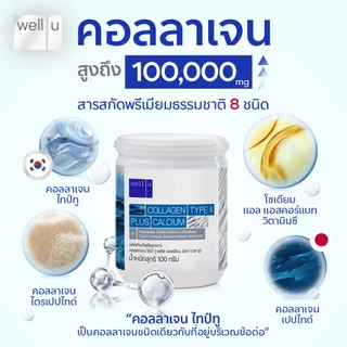 well u collagen type ll plus calcium [4 กระปุก] คอลลาเจน ไทป์ทู พลัส แคลเซียม ผิวและข้อเข่าดี บำรุงกระดูก