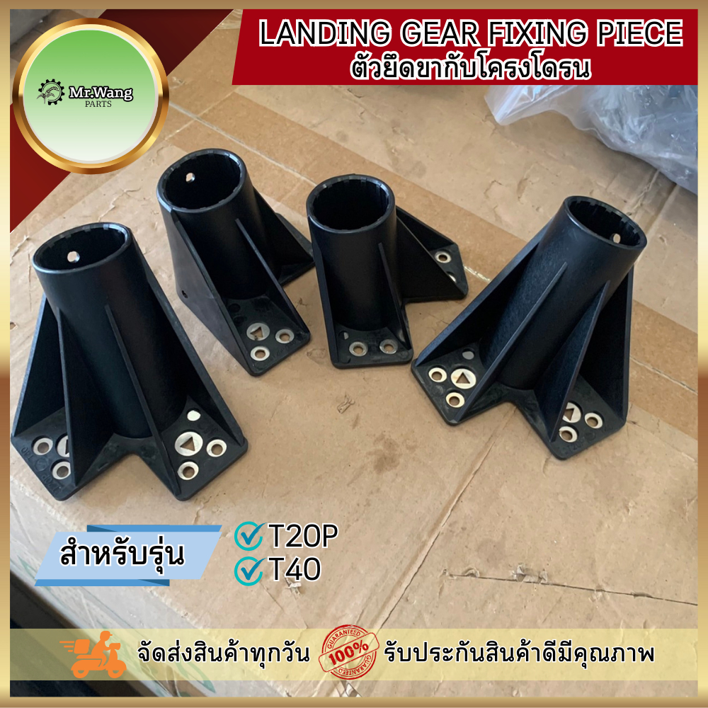 ตัวยึดขากับโครงโดรน Landing Gear Fixing Piece ตัวยึดขาสกีกับโดรน M1,M2,M3,M4 อะไหล่โดรนเกษตร สำหรับร