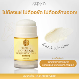 [Skinjoy] บาล์มผิวนุ่มสูตรน้ำมันม้า มาส์กเท้าแตก ทาแล้วนุ่ม ทาก่อนนอนไม่ต้องล้างออก ขนาด 40 กรัม
