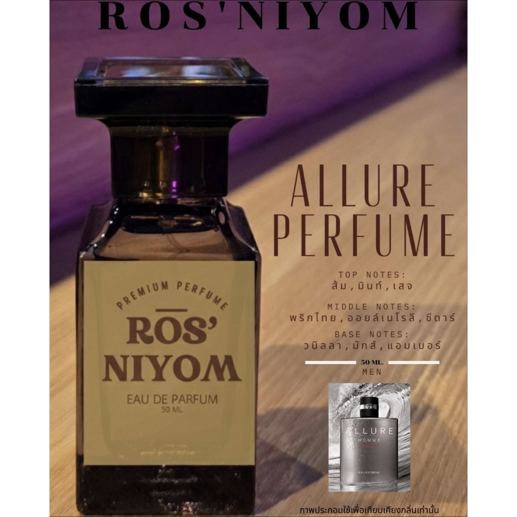 น้ำหอม ROS'NIYOM | ALLURE PERFUME