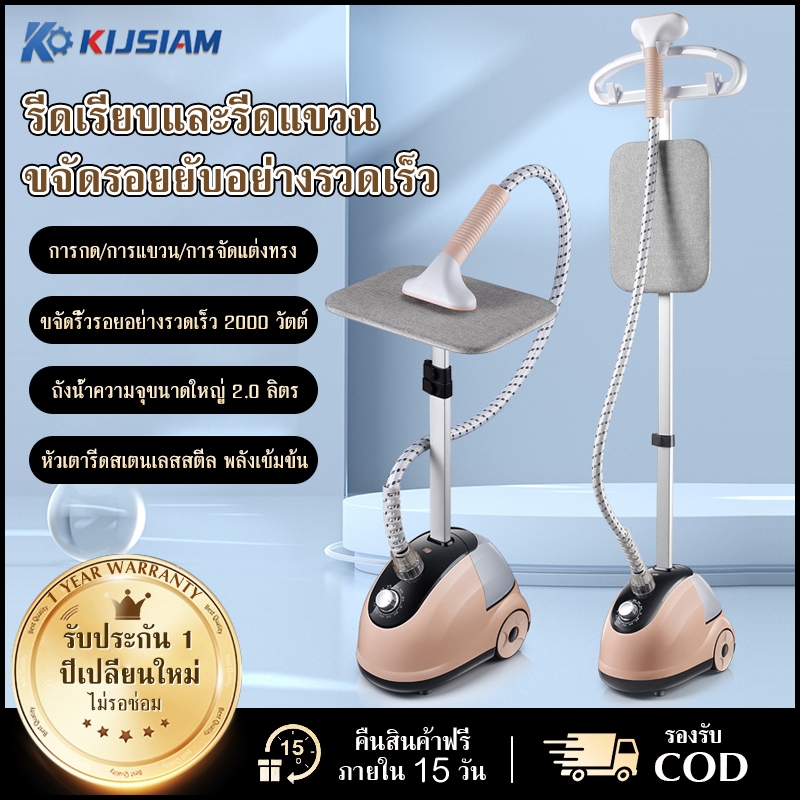 【KIJSIAM】2 in 1 เครื่องรีดไอน้ำถนอมผ้าแบบยืน ถังเก็บน้ำความจุ (2L) iron steamer ใช้งานง่าย สะดวกสบาย 2000w