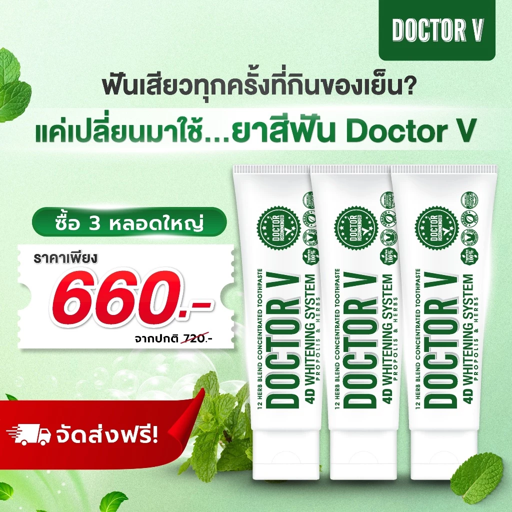 ยาสีฟัน ดูแลช่องปาก จัดฟัน เสียวฟัน ยาสีฟันสมุนไพร Doctor V | (ขนาด 85 กรัม x3 หลอด)