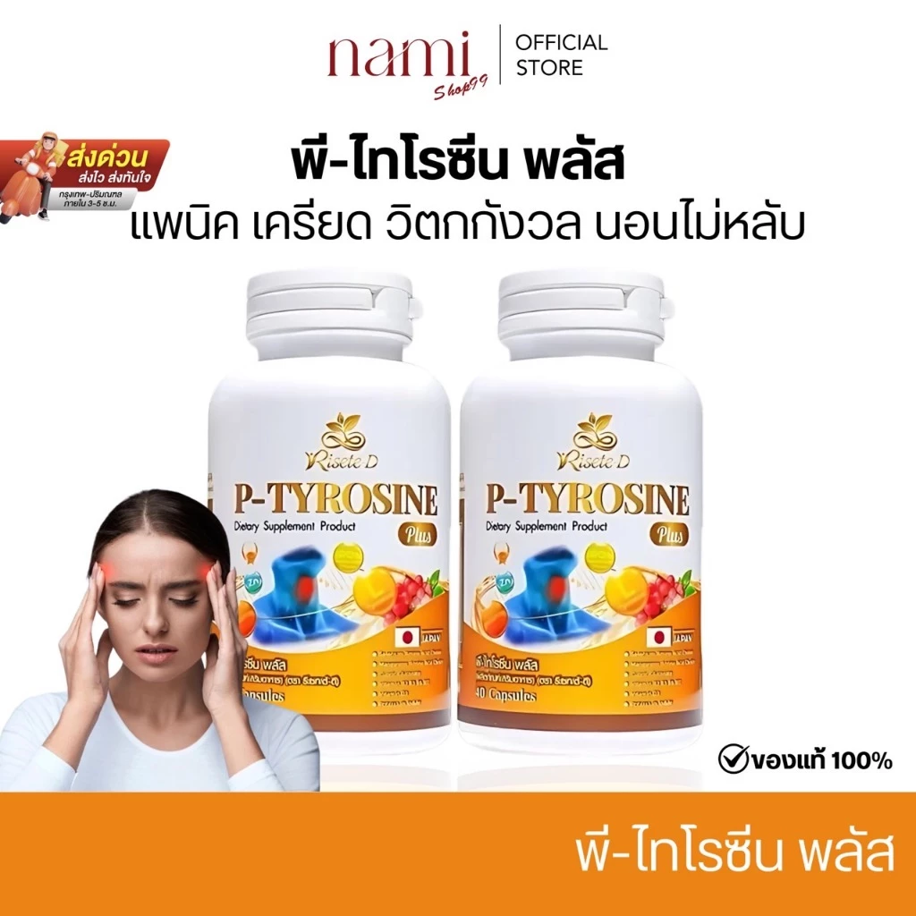 ของแท้ 100%🍒 P-TYROSINE PLUS พีไทโรซีน พลัส บำรุงสมอง แก้เครียด ลดอาการแพนนิค ซีมเศร้า นอนไม่หลับ