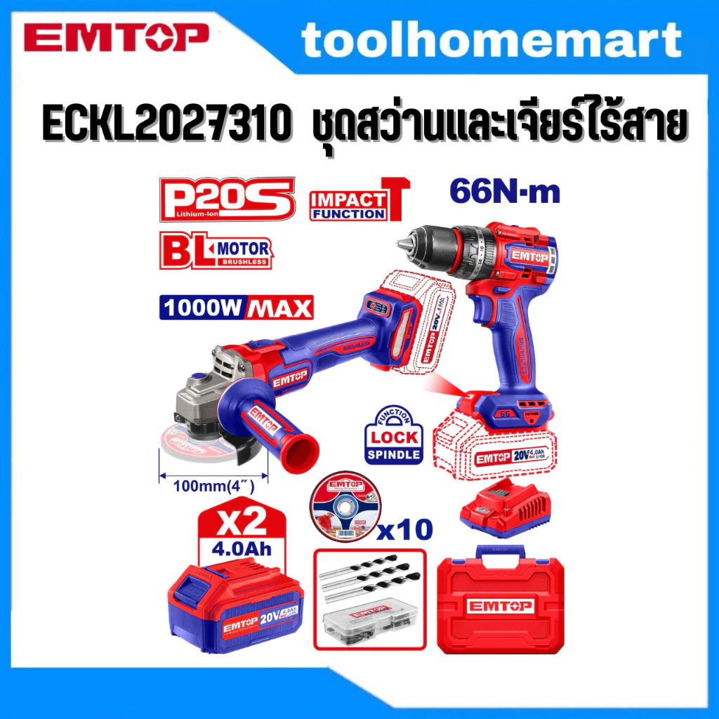 EMTOP ชุดคอมโบ รุ่น ECKL2027310 ชุดสว่านและเจียร์ไร้สาย
