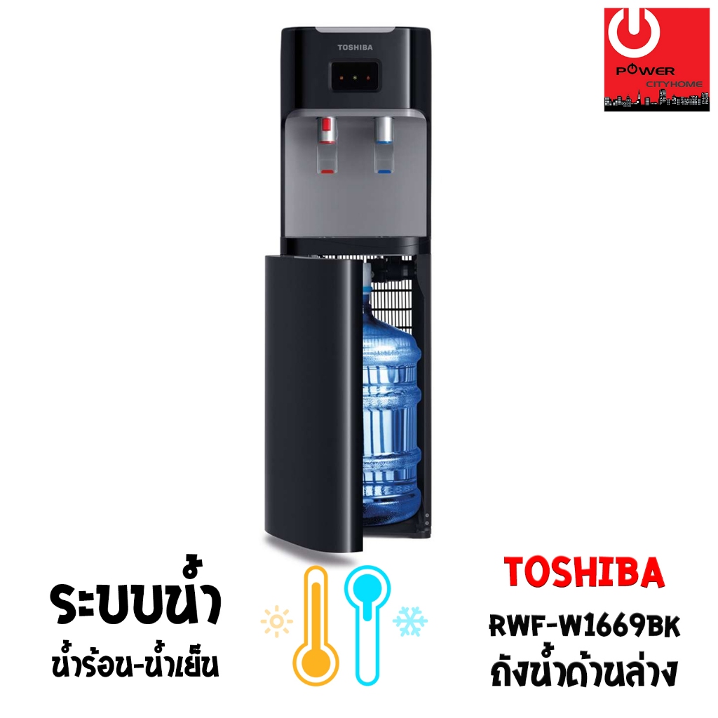 เครื่องกดน้ำร้อน-น้ำเย็น TOSHIBA รุ่น RWF-W1669BK(K)