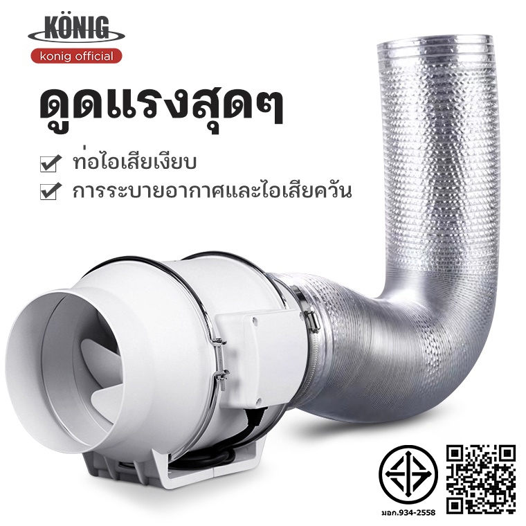 KONIG เครื่องดูดควัน 4 นิ้ว 6 นิ้ว 8 นิ้ว เครื่องดูดควันในครัว เสียงรบกวนต่ำ พลังแรงลมสูง ( กรองอากาศDIY)