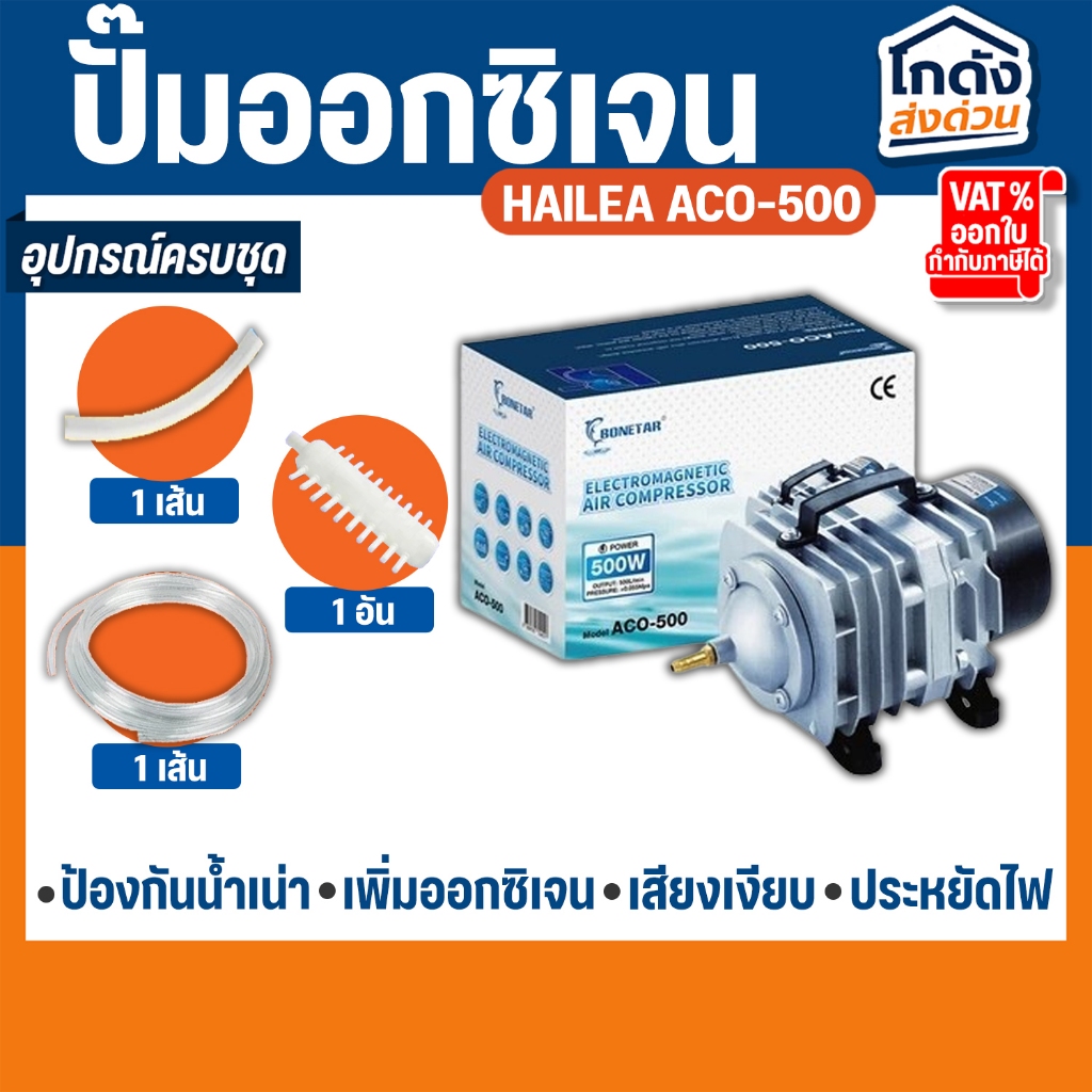 ปั๊มลมลูกสูบ HAILEA ACO-500 ปั๊มออกซิเจน ปั๊มลม (ถูกที่สุด🔥 ดีที่สุด🔥)