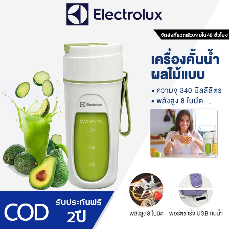 Electrolux เครื่องปั่นน้ำผลไม้พกพา แก้วปั่นน้ำผลไ เครื่องคั้นน้ำผลไม้ไร้สาย ชาร์