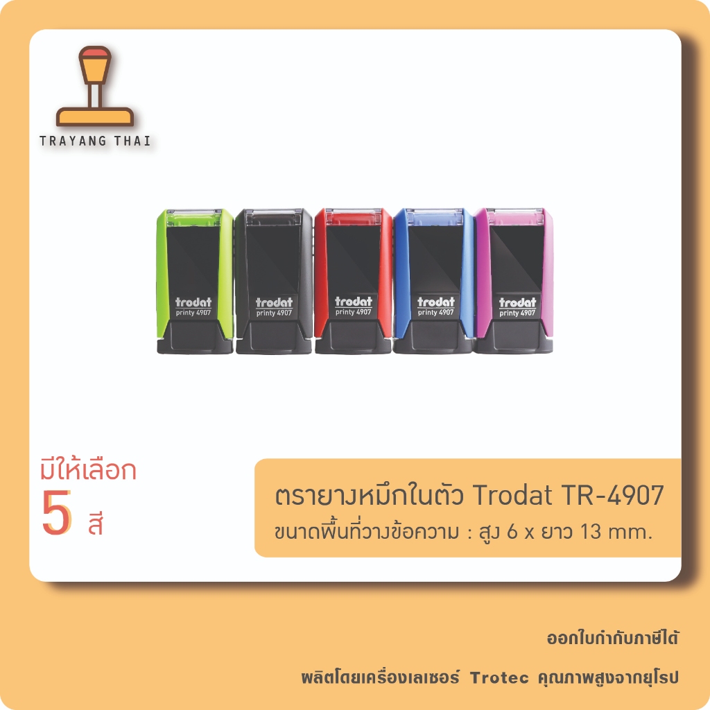 ตรายางหมึกในตัวแบรนด์ Trodat รุ่น TR-4907 (ขนาด 6 x 13 mm.)