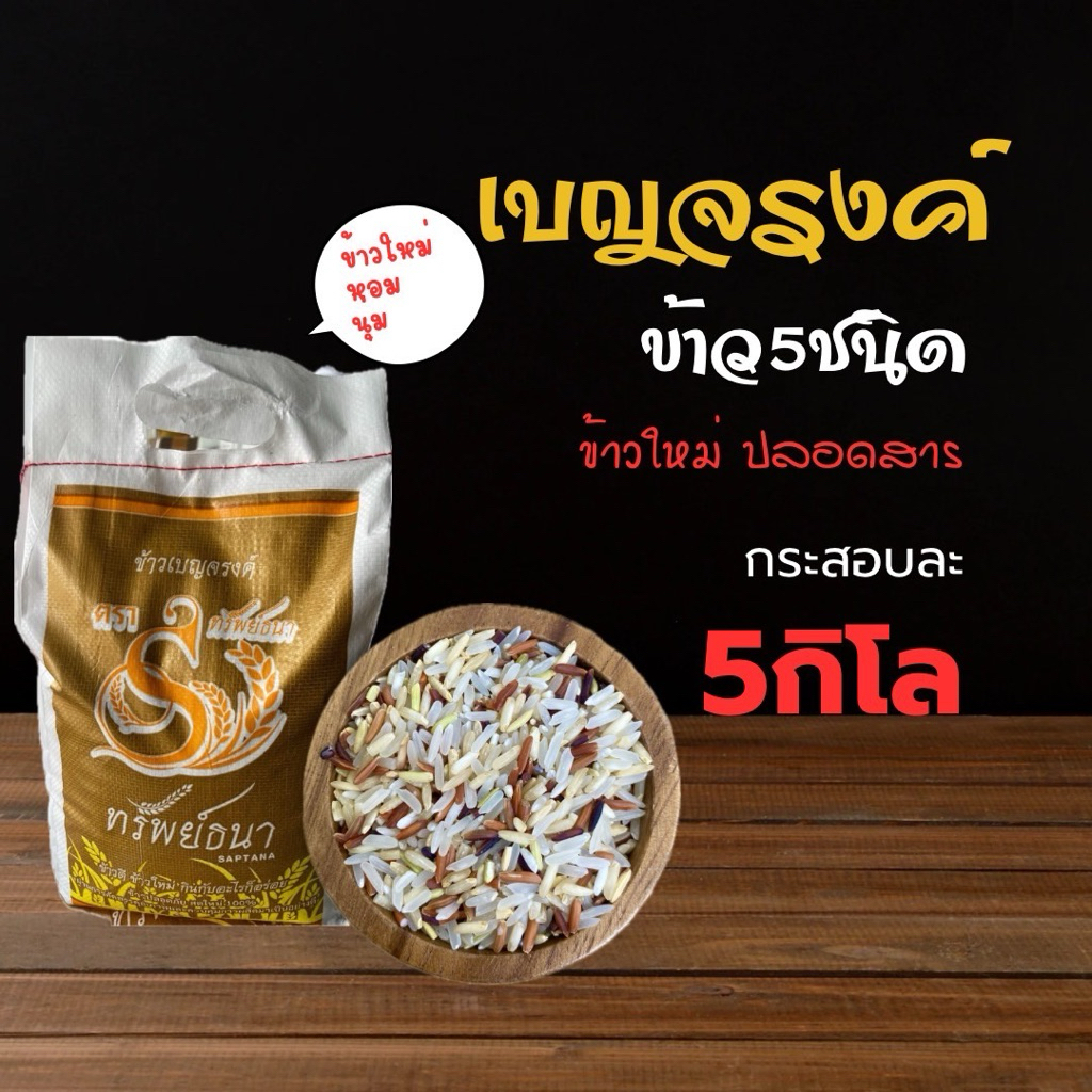 ข้าวเบญจรงค์5สีกระสอบ5กกตราทรัพย์ธนา - รูปที่ 4