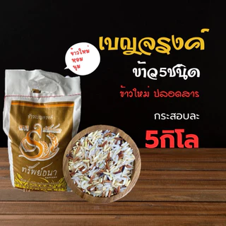 ข้าวเบญจรงค์5สีกระสอบ5กกตราทรัพย์ธนา