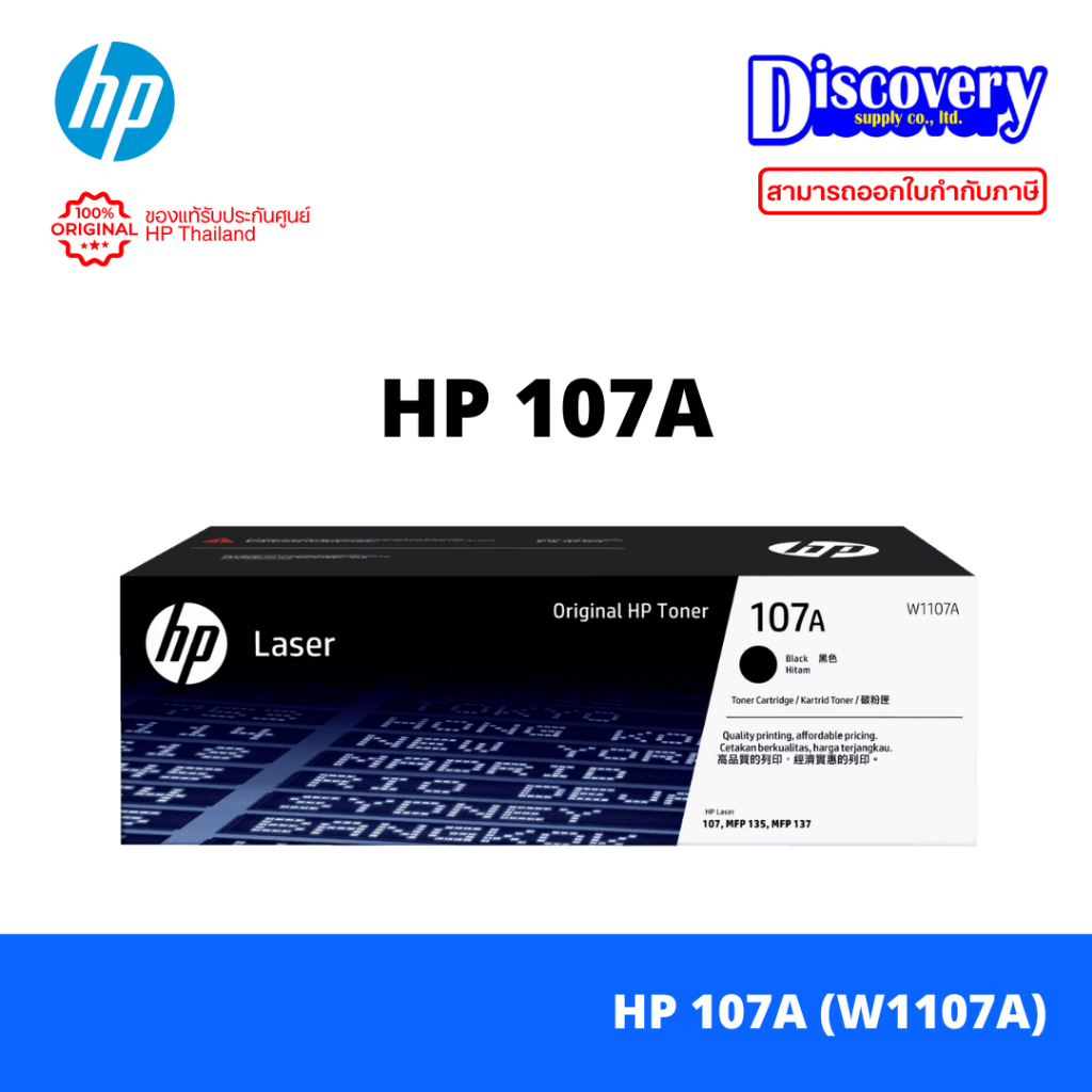 HP 107A Black Toner (W1107A) ตลับหมึกโทนเนอร์ ของแท้ สำหรับปริ้นเตอร์ 107A / 107W / 135A / 135W / 137FNW