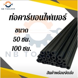 ท่อคาร์บอนไฟเบอร์ขนาด 6-10 มม. ยาว 50/100 ซม. สินค้าพร้อมจัดส่ง