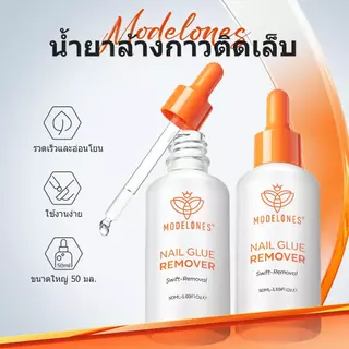 Modelones น้ํายาละลายกาว 30ml ถอดเล็บปลอม ไม่ทำลายเล็บแท้ ไร้กลิ่น คุณภาพดี Nail polish remover