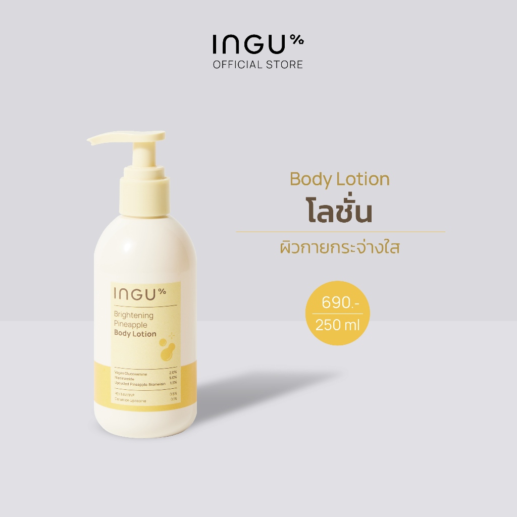 INGU Brightening Pineapple Body Lotion อิงกุ โลชั่นบำรุงผิว