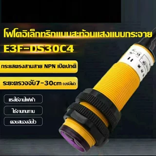 เซ็นเซอร์ตรวจจับวัตถุ Infrared photoelectric switch Sensor E3F-DS30C4 E3F-DS30C2 เข้าสายจั๊ม Arduino