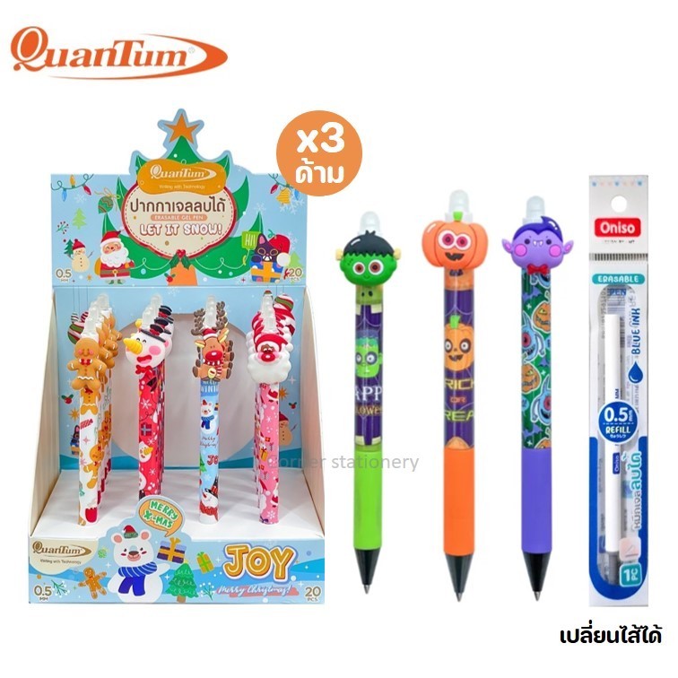 (3 ด้าม) ปากกาลบได้แบบกด สีน้ำเงิน ตรา quantum ลายคริสมาสต์ halloween ฮาโลวีน เปลี่ยนไส้ได้