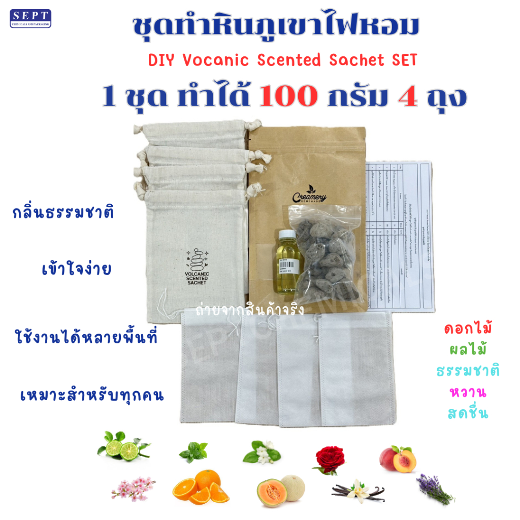 ชุดทำหินภูเขาไฟหอม ทำได้ >> 100 กรัม << "กลิ่นธรรมชาติ" 4 ถุงใหญ่ กลิ่นผลไม้ ดอกไม้ ธรรมชาติ เข้าใจง่าย ใช้ง่าย หอม