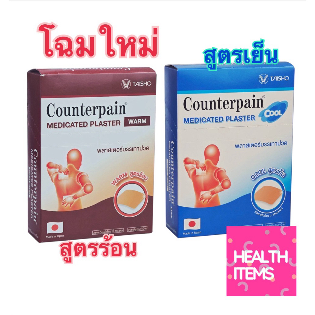 ((ของแท้ร้านยา)) Counterpain Plaster Cool เคาน์เตอร์เพน สูตรเย็น/ Counterpain Plaster Warm
