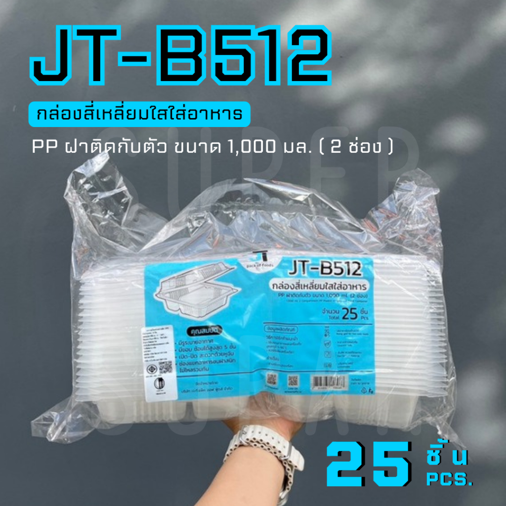 JT-B512  กล่องใส่อาหาร 1,000 ml. 2 ช่อง ฝาติดกับตัว